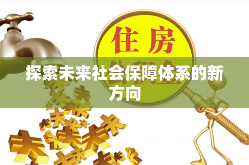 华安探索未来社会保障体系的新方向