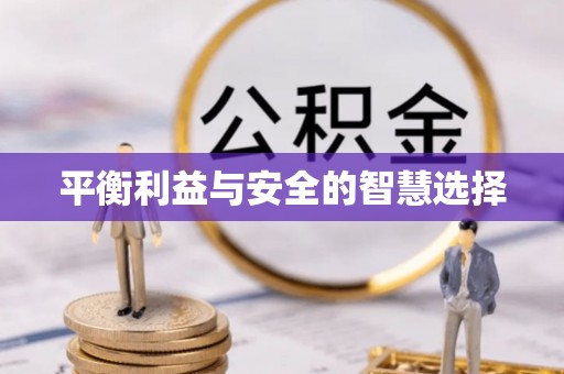 华安平衡利益与安全的智慧选择