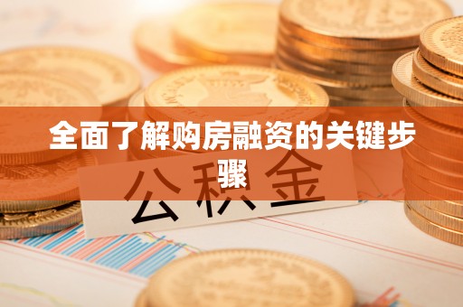 华安全面了解购房融资的关键步骤