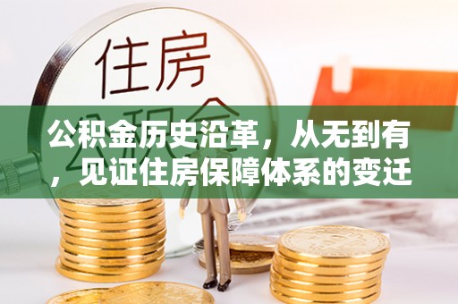 华安公积金历史沿革，从无到有，见证住房保障体系的变迁