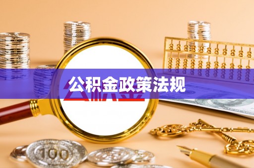 华安公积金政策法规