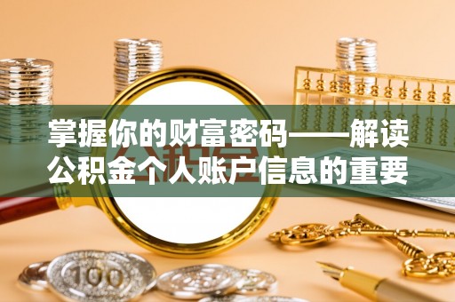 华安掌握你的财富密码——解读公积金个人账户信息的重要性