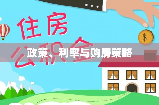 华安政策、利率与购房策略
