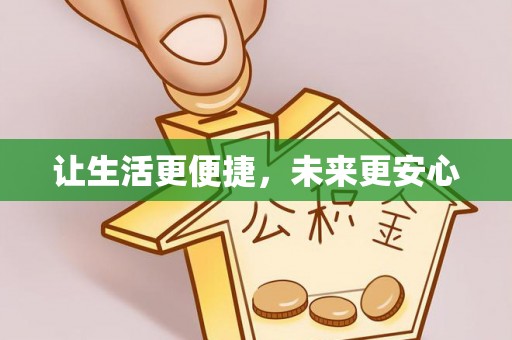 华安让生活更便捷，未来更安心