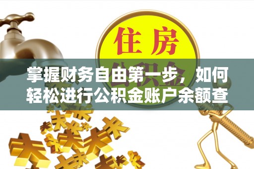 华安掌握财务自由第一步，如何轻松进行公积金账户余额查询及管理