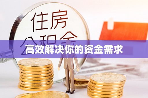 华安高效解决你的资金需求