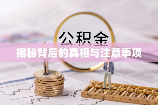 华安揭秘背后的真相与注意事项