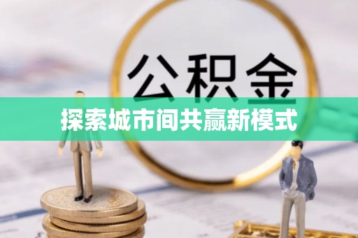 华安探索城市间共赢新模式