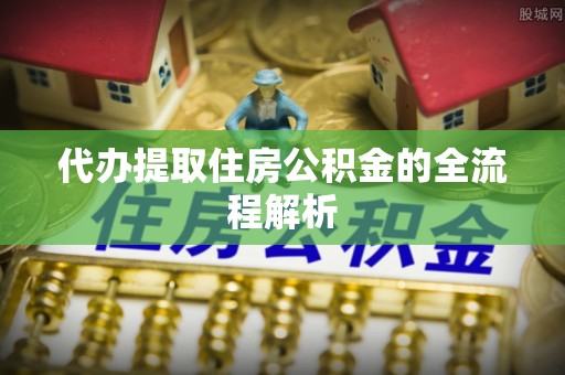 华安代办提取住房公积金的全流程解析