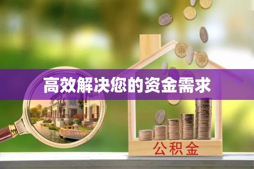 华安高效解决您的资金需求