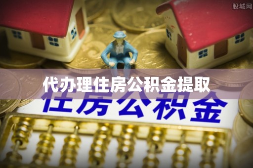 华安代办理住房公积金提取