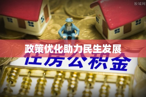 华安政策优化助力民生发展