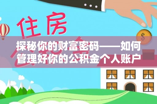 华安探秘你的财富密码——如何管理好你的公积金个人账户信息