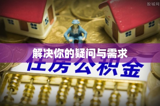 华安解决你的疑问与需求