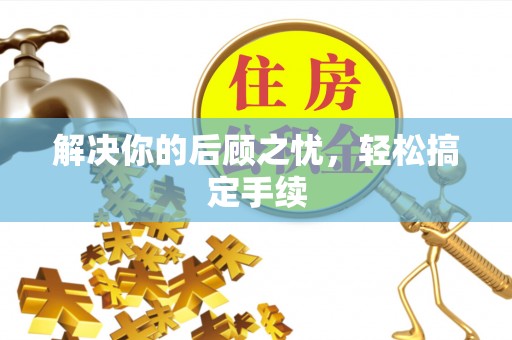 华安解决你的后顾之忧，轻松搞定手续