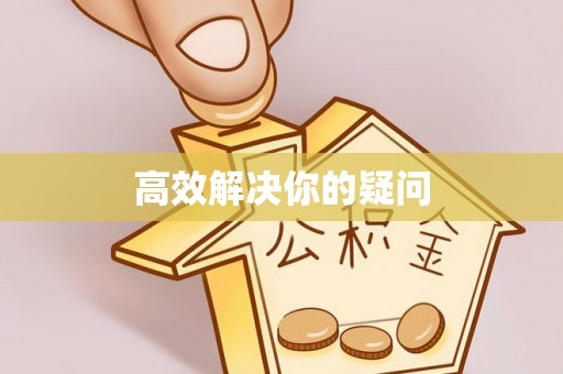 华安高效解决你的疑问