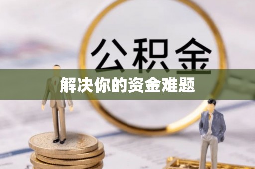 华安解决你的资金难题