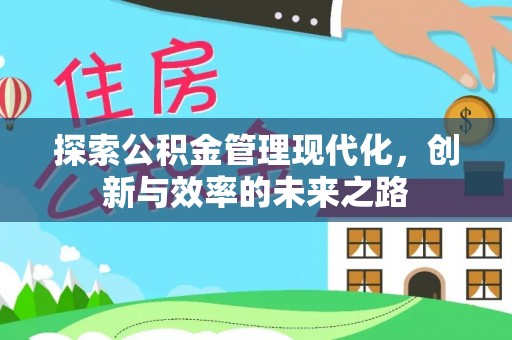 华安探索公积金管理现代化，创新与效率的未来之路