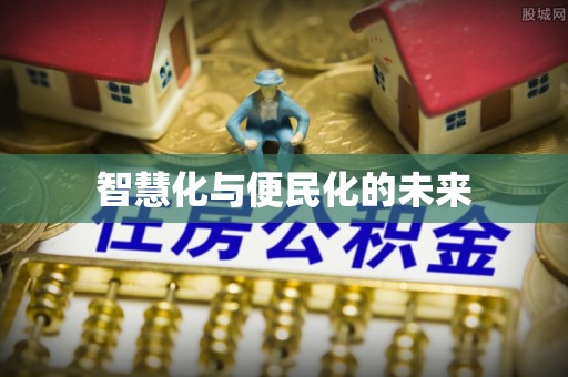 华安智慧化与便民化的未来