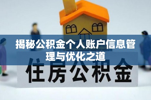 华安揭秘公积金个人账户信息管理与优化之道