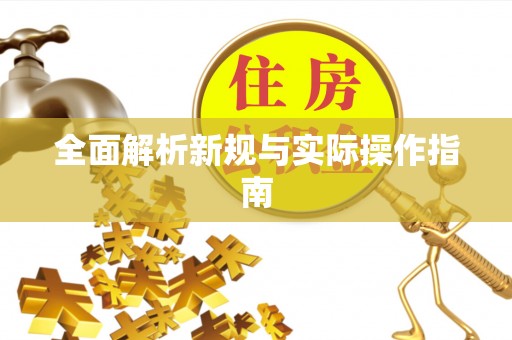 华安全面解析新规与实际操作指南