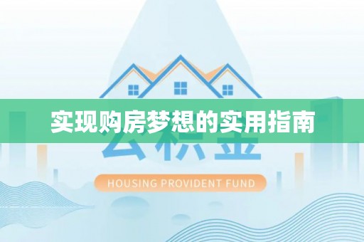 华安实现购房梦想的实用指南