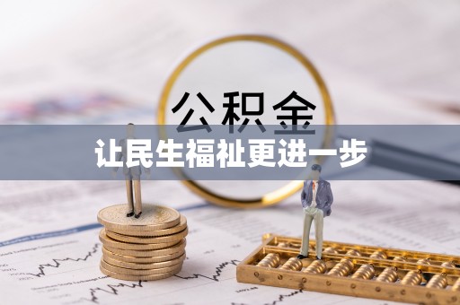 华安让民生福祉更进一步