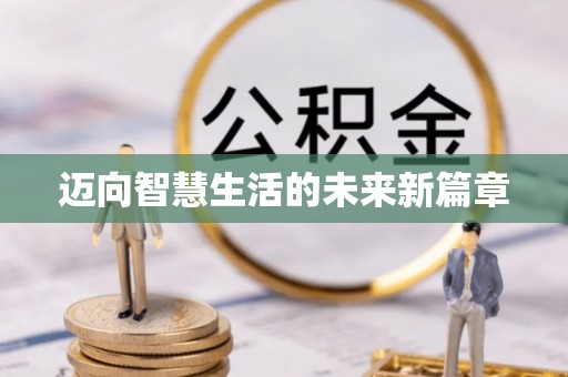 华安迈向智慧生活的未来新篇章