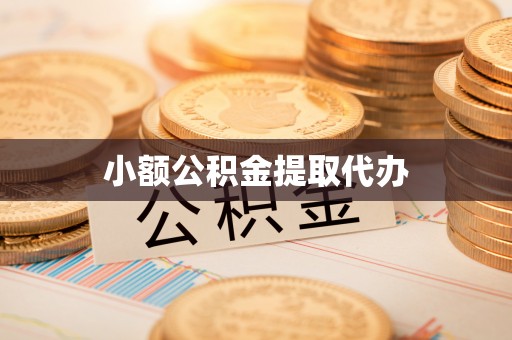 华安小额公积金提取代办