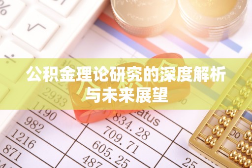 华安公积金理论研究的深度解析与未来展望