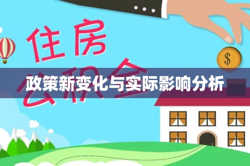 华安政策新变化与实际影响分析