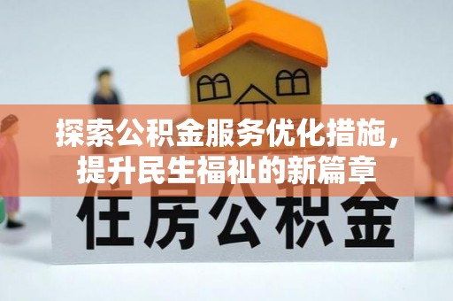华安探索公积金服务优化措施，提升民生福祉的新篇章