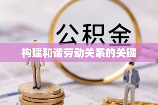 华安构建和谐劳动关系的关键