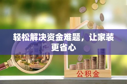 华安轻松解决资金难题，让家装更省心