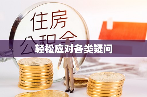 华安轻松应对各类疑问