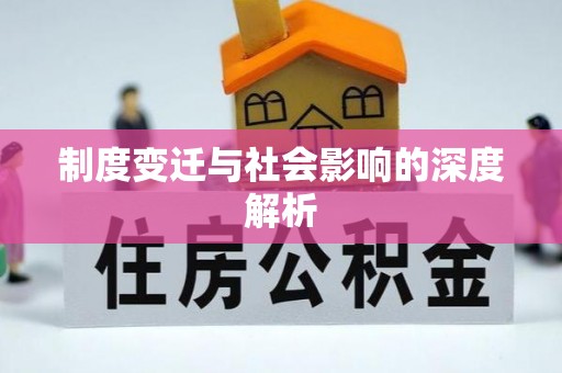 华安制度变迁与社会影响的深度解析