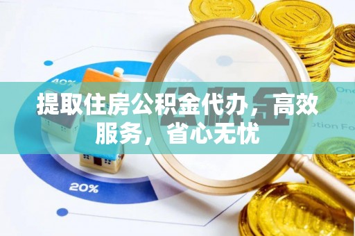 华安提取住房公积金代办，高效服务，省心无忧