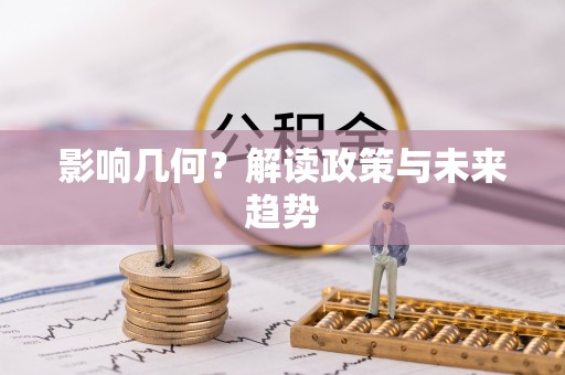 华安影响几何？解读政策与未来趋势