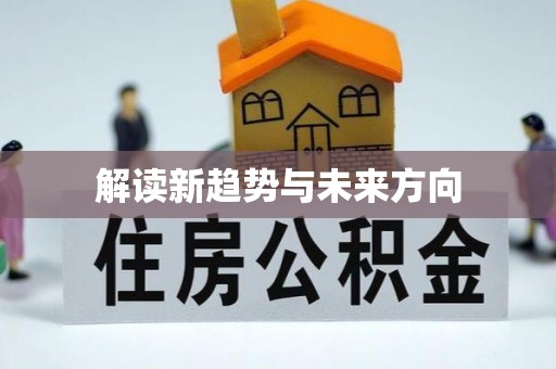 华安解读新趋势与未来方向