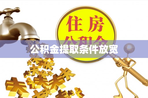 华安公积金提取条件放宽