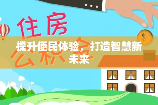 华安提升便民体验，打造智慧新未来