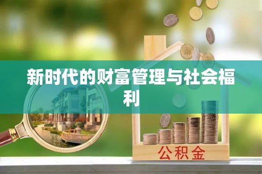 华安新时代的财富管理与社会福利