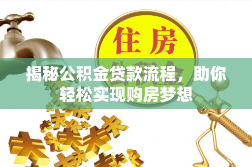 华安揭秘公积金贷款流程，助你轻松实现购房梦想