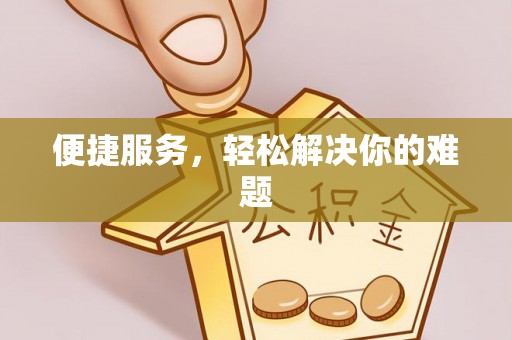 华安便捷服务，轻松解决你的难题