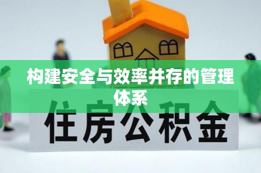 华安构建安全与效率并存的管理体系