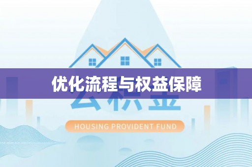 华安优化流程与权益保障