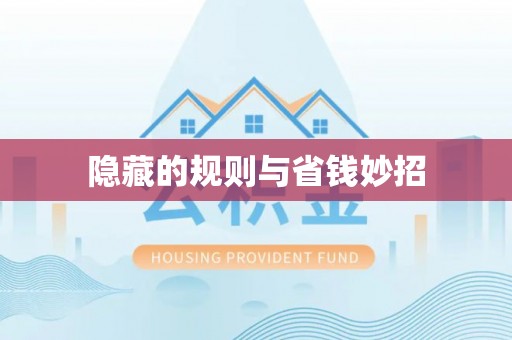 华安隐藏的规则与省钱妙招