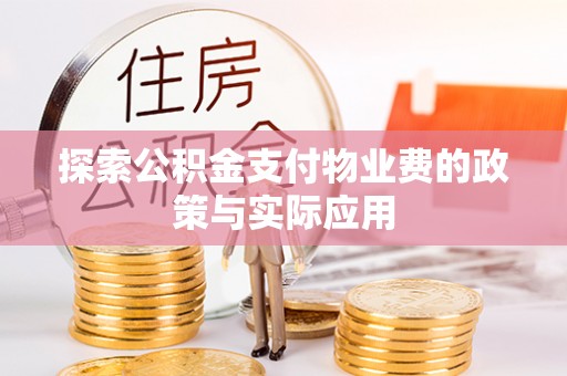 华安探索公积金支付物业费的政策与实际应用