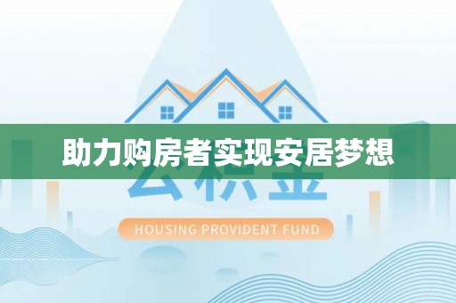 华安助力购房者实现安居梦想