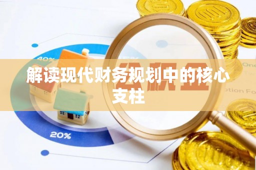 华安解读现代财务规划中的核心支柱